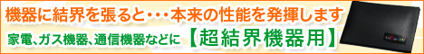 超結界機器用
